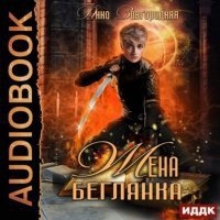 Жена – беглянка — Анна Завгородняя