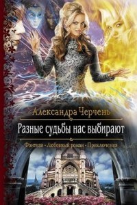 Легенды Изначальной Империи 2. Разные судьбы нас выбирают — Александра Черчень