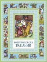 Испанские народные сказки — Неизвестен