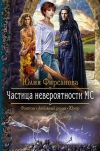 Частица невероятности МС — Юлия Фирсанова