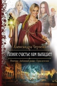 Легенды Изначальной Империи 1. Разное счастье нам выпадает — Александра Черчень