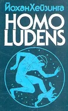 Homo Ludens. Человек играющий — Йохан Хёйзинга