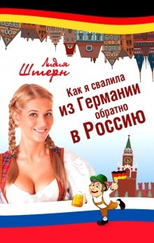 Как я свалила из Германии обратно в Россию — Лидия Штерн