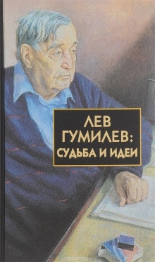 Аудиокнига Лев Гумилёв: Судьба и идеи — Сергей Лавров