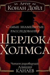 Аудиокнига Шерлок Холмс. Сборник рассказов — Артур Конан Дойль