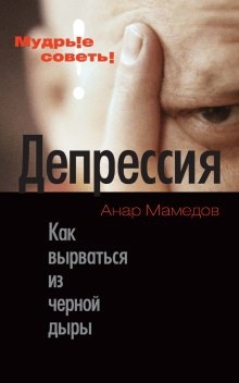 Аудиокнига Депрессия. Как выбраться из черной дыры — Анар Мамедов