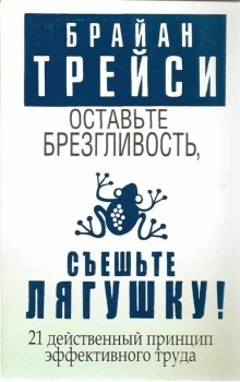 Оставьте брезгливость, съешьте лягушку! — Брайан Трейси