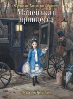 Маленькая принцесса — Фрэнсис Элиза Бёрнетт