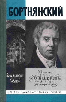 Аудиокнига Бортнянский — Константин Ковалёв