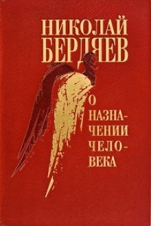 О назначении человека — Николай Бердяев