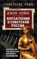 Впечатления о Советской России. Должно ли государство управлять экономикой — Джон Кейнс