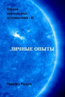 Школа внетелесных путешествий. Личные опыты — Михаил Радуга