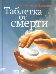 Аудиокнига Таблетка от смерти — Александр Данилин