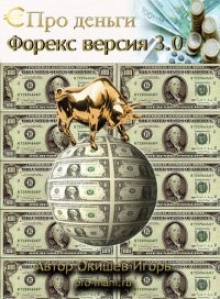 Форекс версия 3.0 - Игорь Окишев