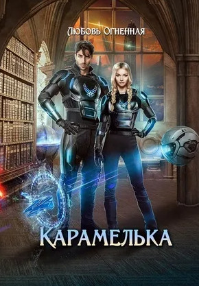 Аудиокнига Карамелька — Любовь Огненная