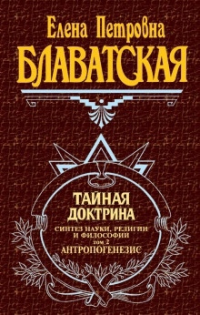 Тайная Доктрина 2. Антропогенезис — Елена Блаватская