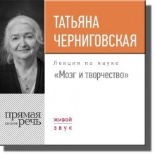 Нейролингвистика — Татьяна Черниговская