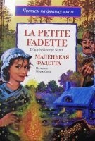 Маленькая Фадета — Жорж Санд