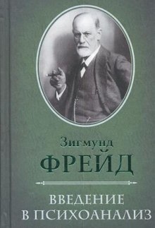 О психоанализе — Зигмунд Фрейд