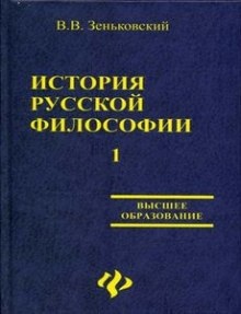 История русской философии. Том 1 - Василий Зеньковский