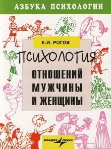 Аудиокнига Мужчина и женщина. Психология семейных отношений — Евгений Малышев