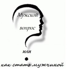 Мужской вопрос или как стать мужчиной - Александр Ипатов