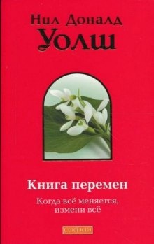 Книга Перемен (Важные моменты) — Нил-Доналд Уолш