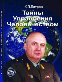 Аудиокнига Тайны управления человечеством — Константин Петров