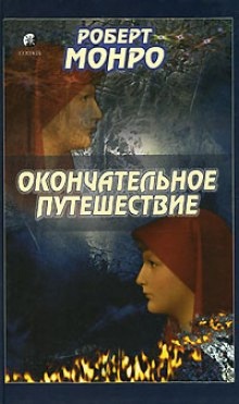 Аудиокнига Окончательное путешествие — Роберт Монро