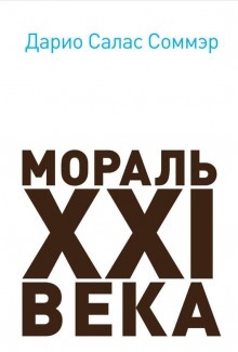 Мораль XXI века - Дарио Салас