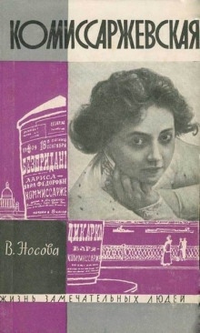 Аудиокнига Комиссаржевская — Валерия Носова