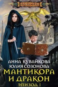 Мантикора и Дракон. Эпизод I — Анна Кувайкова