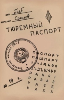 Тюремный паспорт. Часть 7 — Глеб Соколов