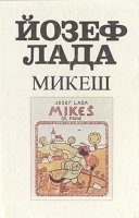 Микеш — Йозеф Лада