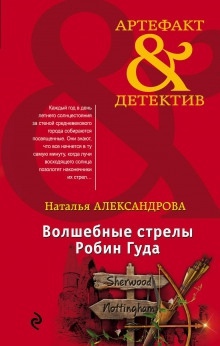 Аудиокнига Волшебные стрелы Робин Гуда — Наталья Александрова