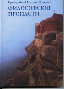 Аудиокнига Философские пропасти — Иустин