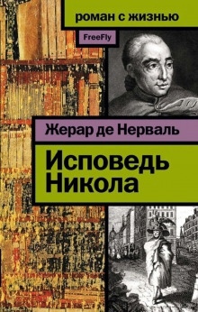 Аудиокнига Исповедь Никола — Жерар де Нерваль