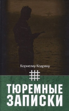 Тюремные записки - Корнелиу Кодряну