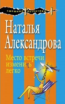 Аудиокнига Место встречи изменить легко — Наталья Александрова