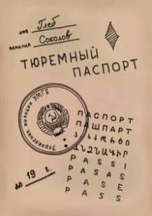 Аудиокнига Тюремный паспорт. Часть 6 — Глеб Соколов