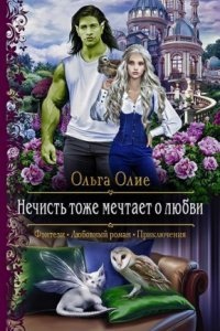 Нечисть тоже мечтает о любви — Ольга Олие
