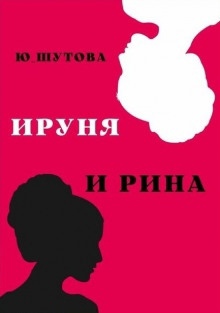 Ируня и Рина — Юлия Шутова