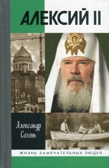 Алексий II — Александр Сегень