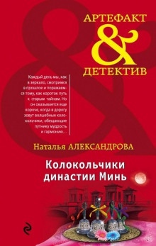 Колокольчики династии Минь — Наталья Александрова