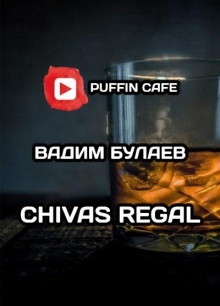 Аудиокнига Chivas Regal — Вадим Булаев