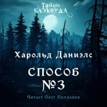 Аудиокнига Способ №3 — Харольд Р. Дэниэлс