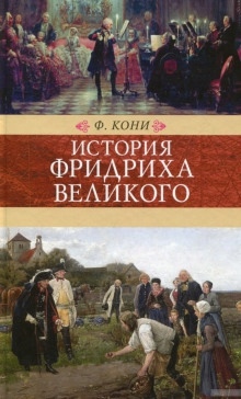 История Фридриха Великого - Фёдор Кони