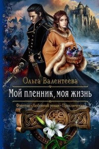 Изельгард-Литония 1. Мой пленник, моя жизнь — Ольга Валентеева