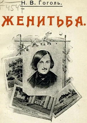 Женитьба — Николай Гоголь