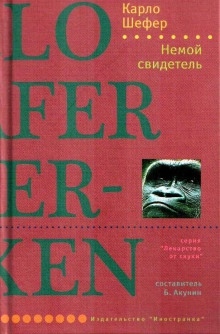 Аудиокнига Немой свидетель — Шефер Карло